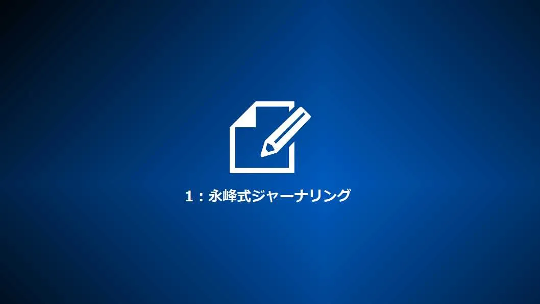 Step1:永峰式ジャーナリング
