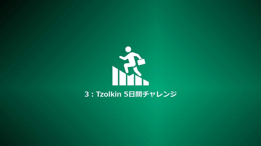 Step3:Tzolkin 5日間チャレンジ