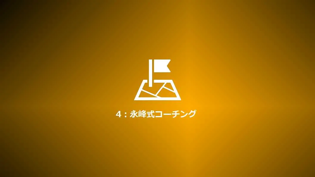 Step4:永峰式コーチング
